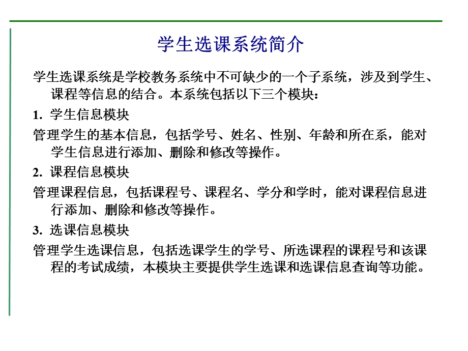 VB编程学生选课系统(Acce).ppt_第3页