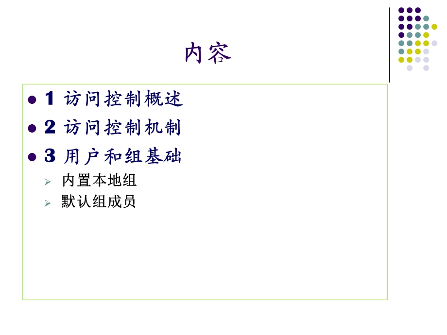 windows系统安全6(访问控制).ppt_第2页