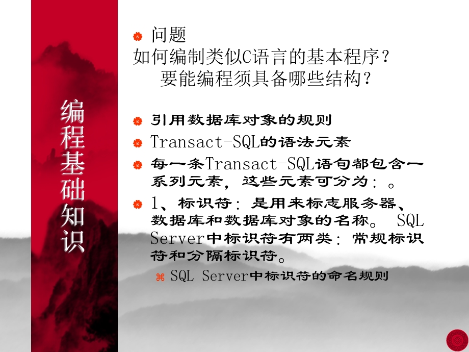 Transact-SQL语言编程修改后.ppt_第2页