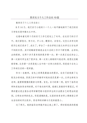 教育实习个人工作总结13篇.docx