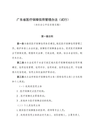 广东医疗保障信用管理办法.docx