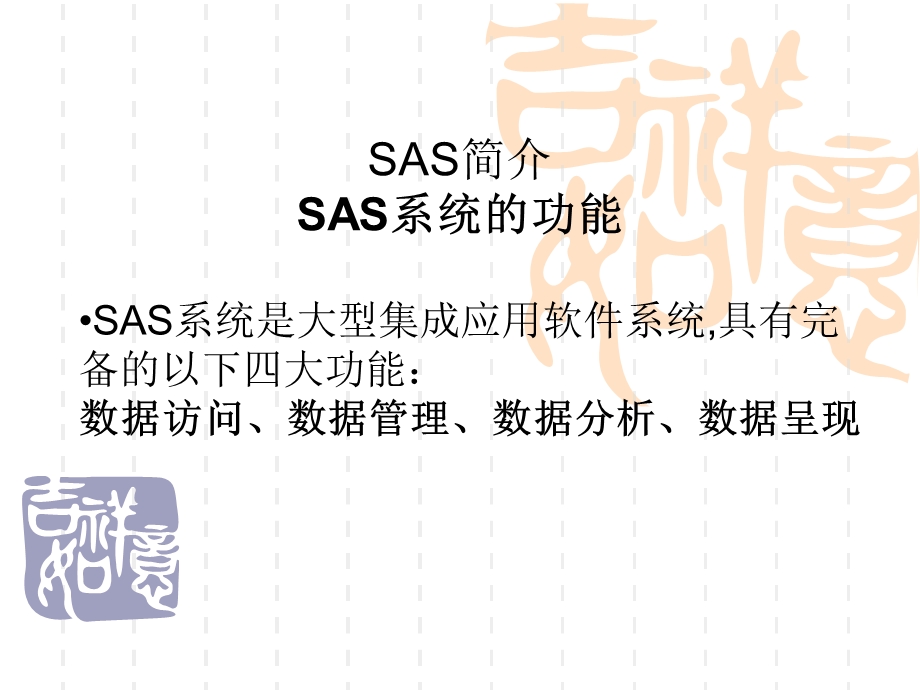 SAS简介SAS系统的功能.ppt_第2页