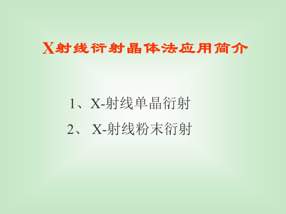 X射线衍射晶体法应用简介.ppt_第1页