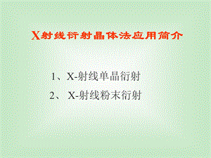 X射线衍射晶体法应用简介.ppt