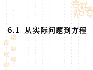 《从实际问题到方程》参考课件.ppt