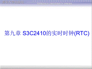 S3C2410的实时时钟(RTC).ppt