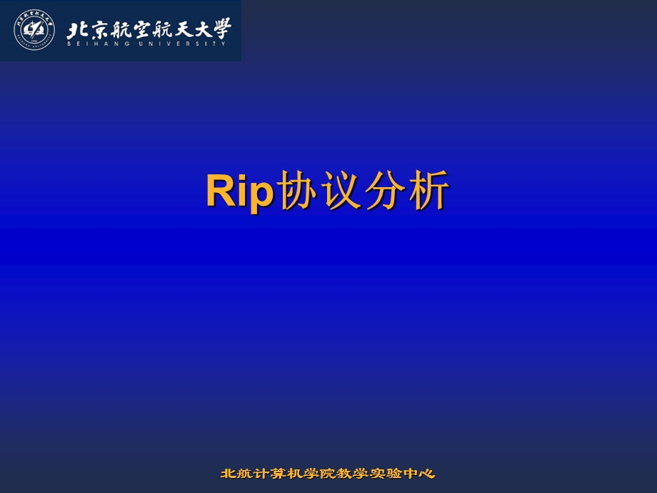 Rip协议分析实验.ppt_第1页