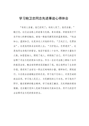 政法干警学习鲍卫忠同志先进事迹心得体会发言稿.docx