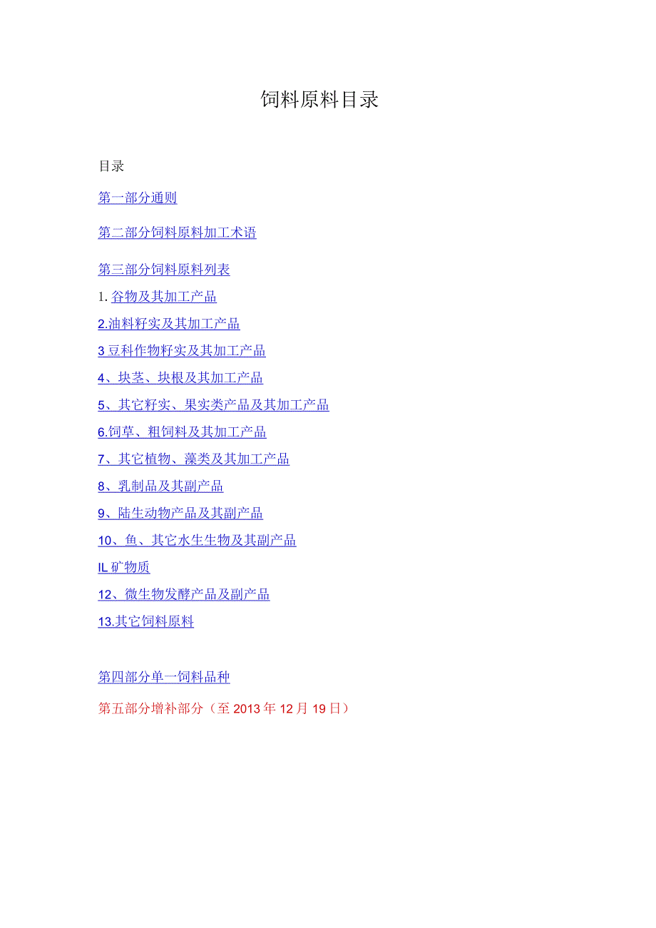 最新饲料原料目录2022年1月更新最全最完整的.docx_第1页