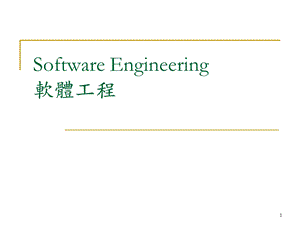 SoftwareEngineering软体工程(英文课件).ppt