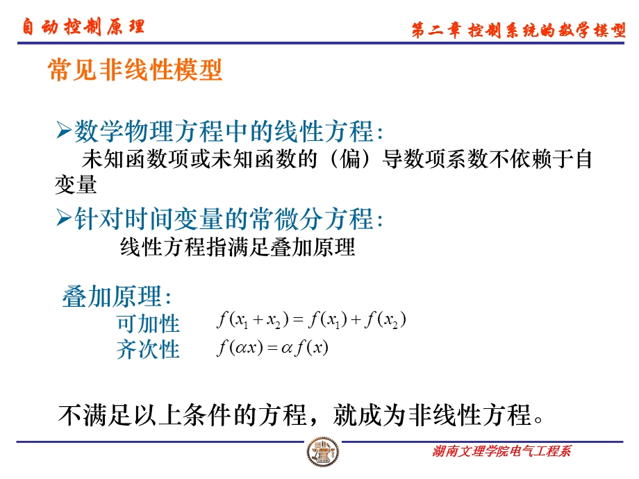 《自动控制原理》(第二版)第二章数学模型线性化.ppt_第2页