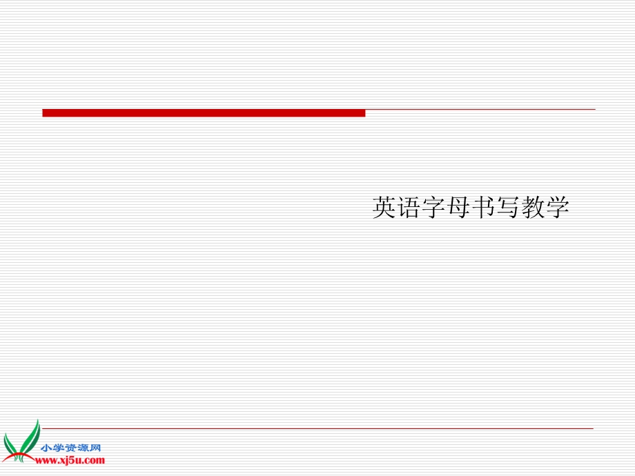 (人教PEP)七年级英语上册课件字母书写教学课件1.ppt_第1页