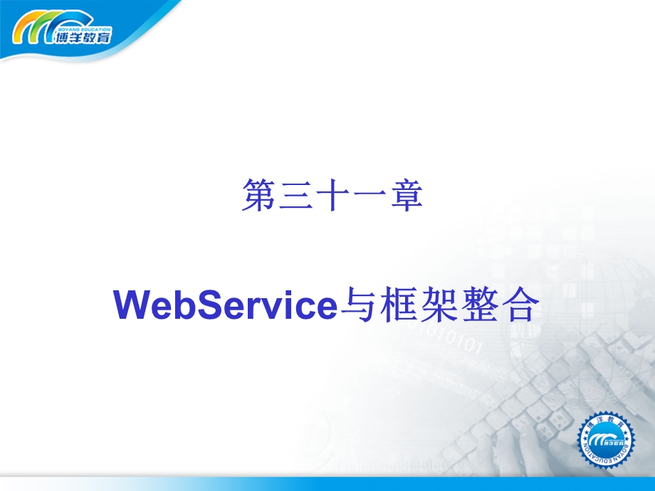 WebService与框架整合.ppt_第1页