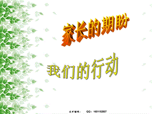 《家长的期盼,我们的行动》高三主题班会.ppt