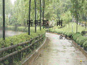 《听听那冷雨》课件苏教版必修.ppt