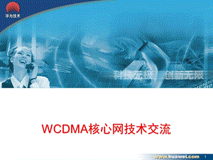 WCDMA核心网技术交流.ppt