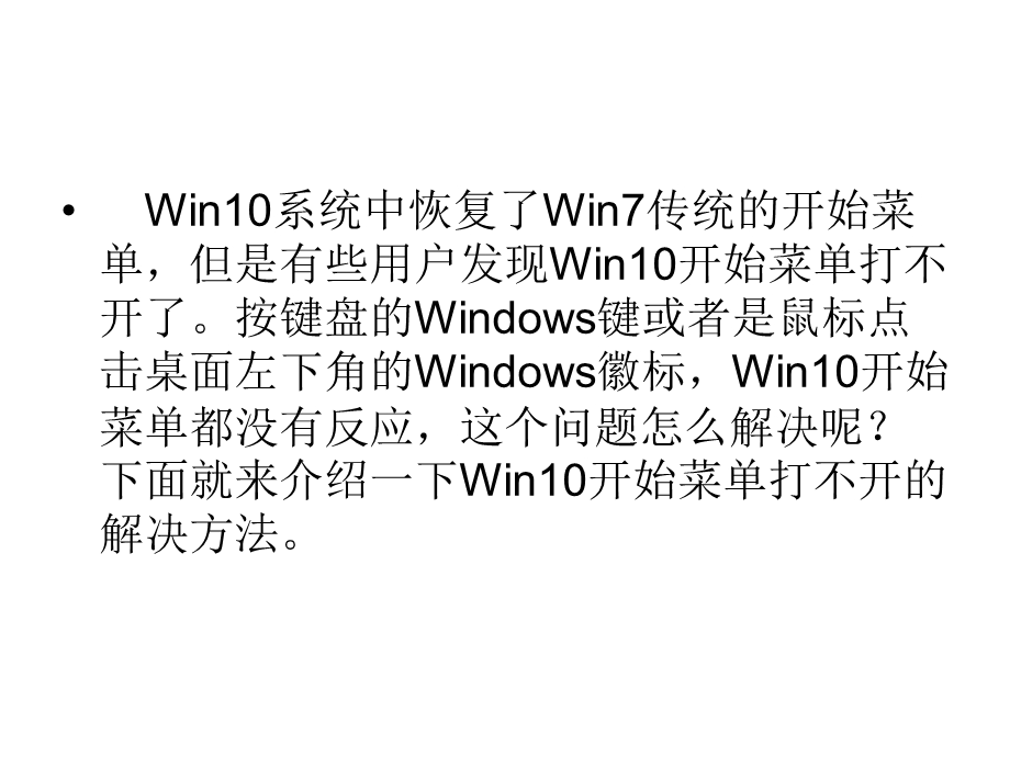 Win10开始菜单打不开.ppt_第2页