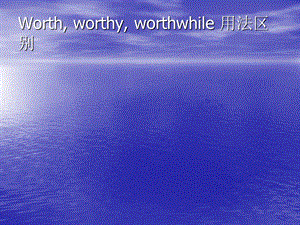 Worthworthyworthwhile用法区别.ppt