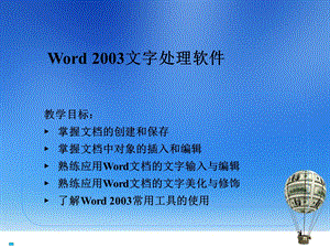 Word文字处理软.ppt