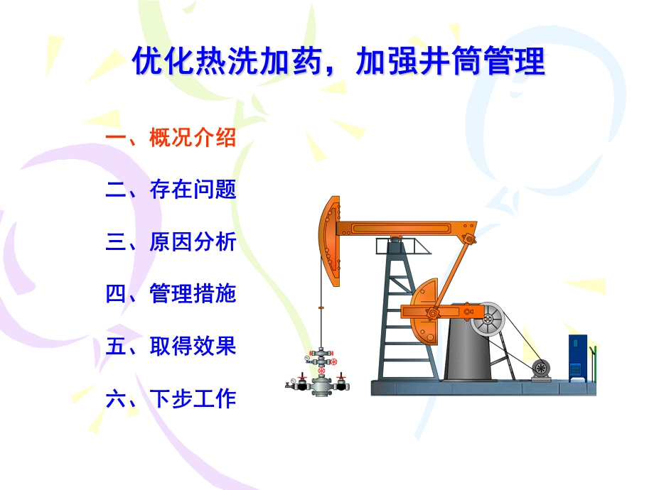 QC成果-优化热洗加药加强井筒管理.ppt_第1页