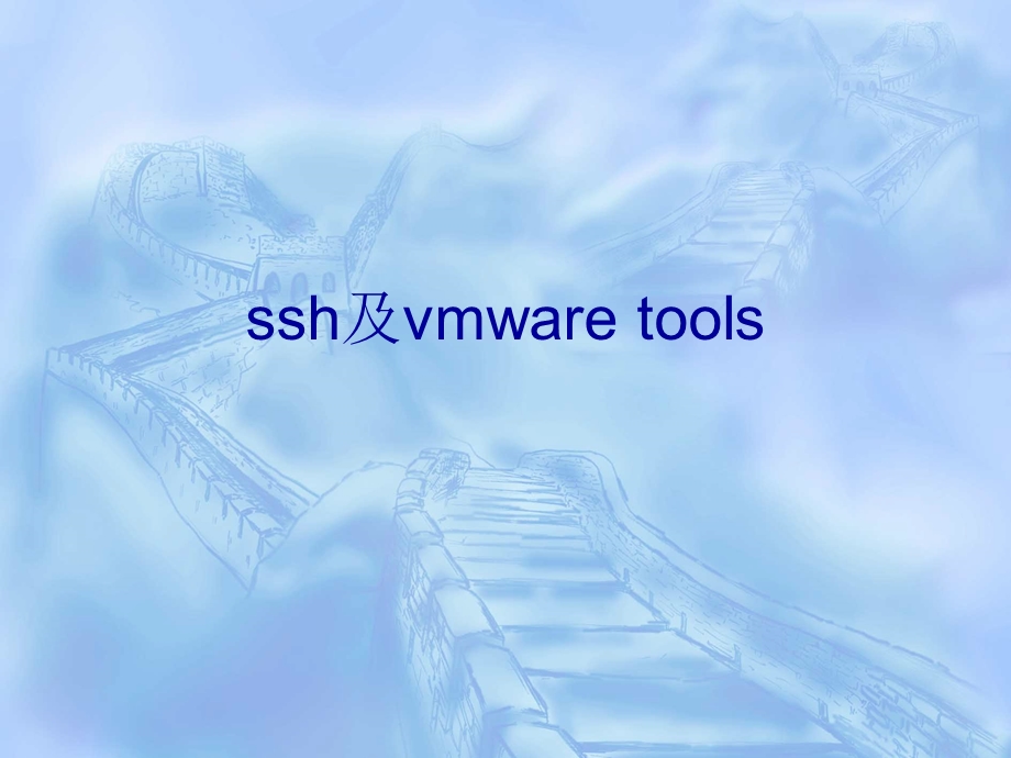 ssh及vmware-tools.ppt_第1页