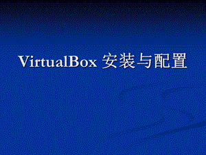 VirtualBox安装及启动.ppt