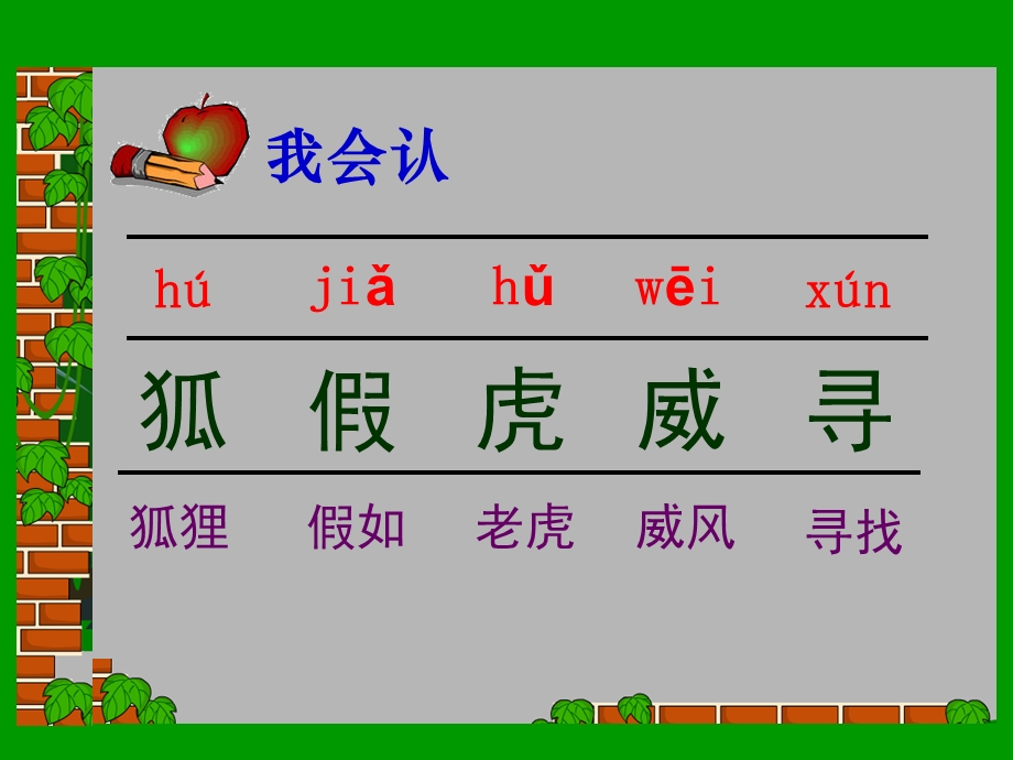 (苏教版)二年级语文上册课件“狐假虎威”.ppt_第3页