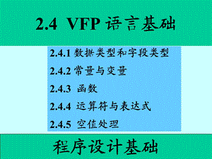 visualfoxpro课件8第02章.ppt