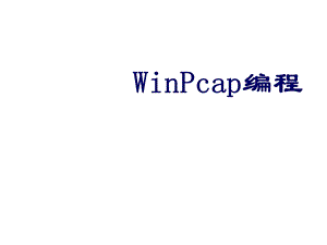 Winpcap编程(last).ppt