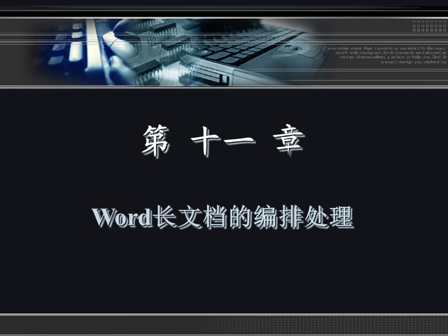 《笔字型与文档处理实用教程》第十一章.ppt_第2页