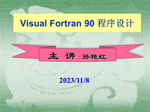 VisualFortran90第1、2章.ppt