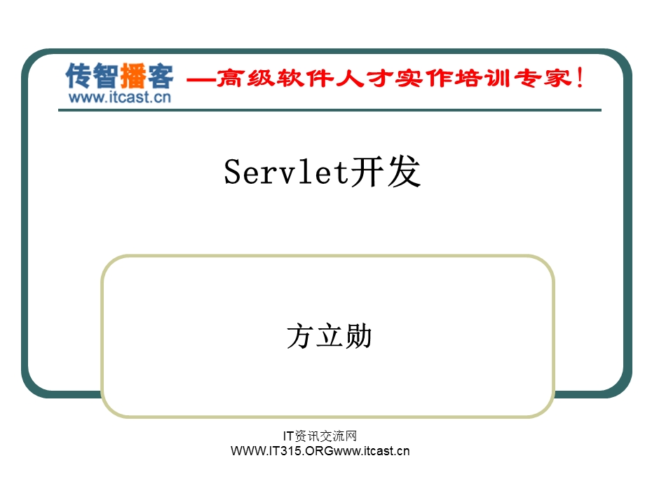 Servlet开发方立勋.ppt_第1页