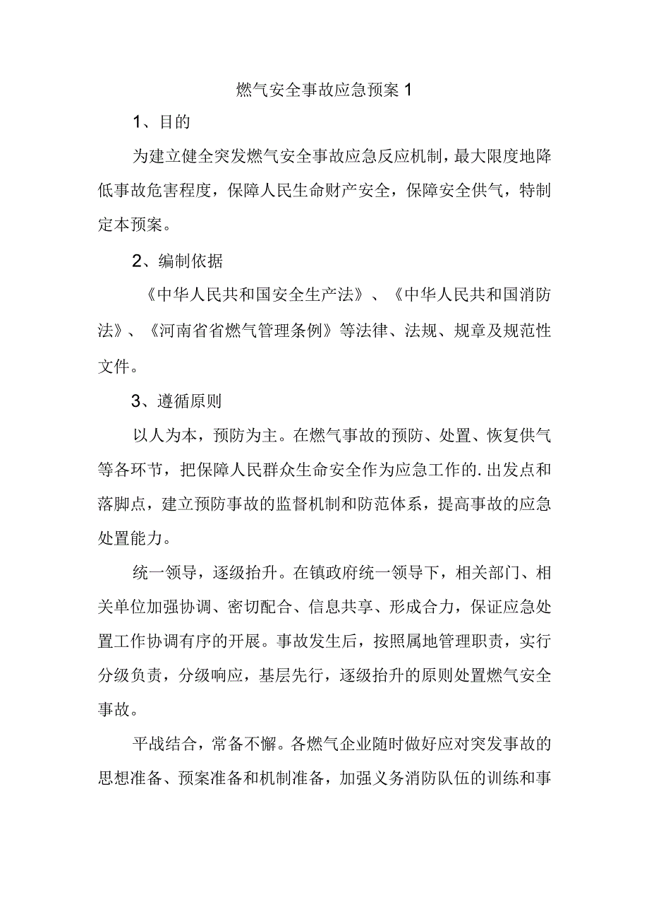 燃气安全事故应急预案1.docx_第1页