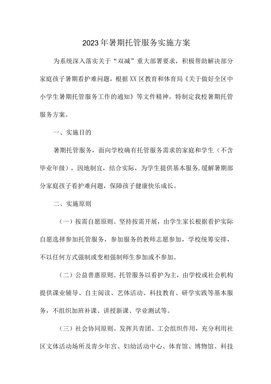 2023年城区幼儿园暑假托管服务实施方案 汇编6份.docx_第1页