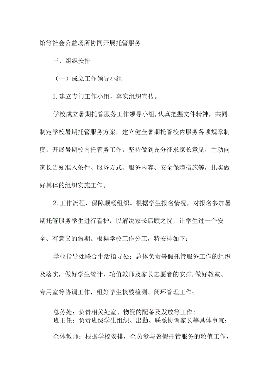 2023年城区幼儿园暑假托管服务实施方案 汇编6份.docx_第2页