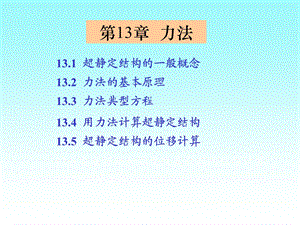 《建筑力学》第13章力法.ppt