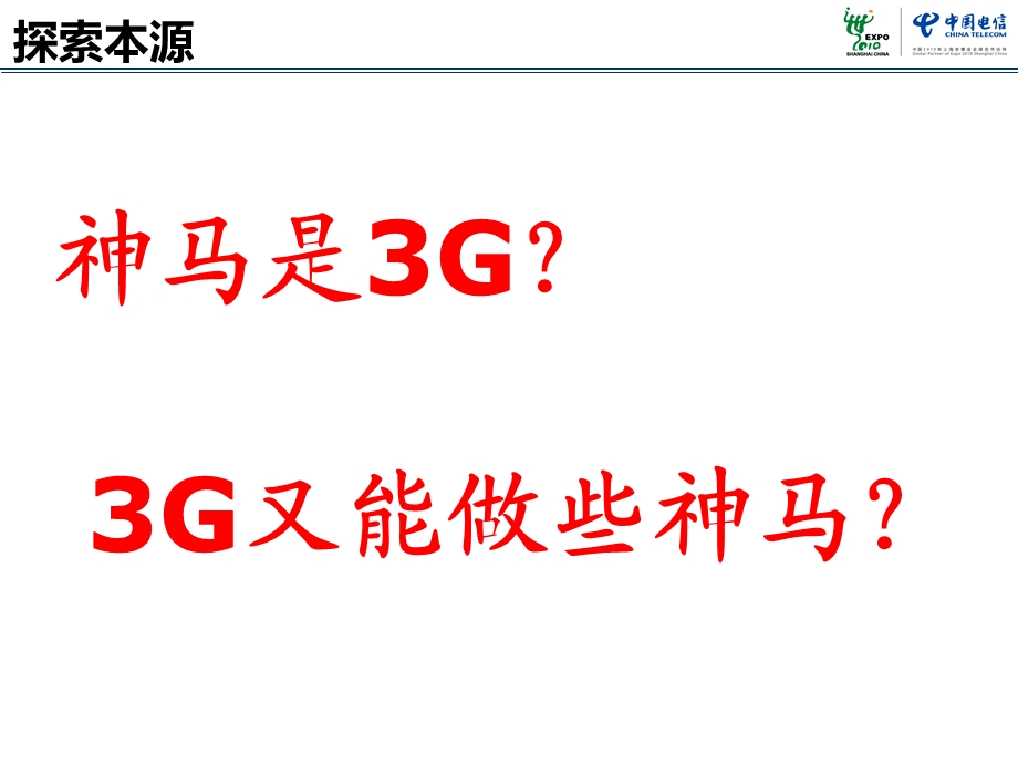 “天翼3G秀”宣讲模.ppt_第3页