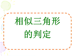 《相似三角形的判定》.ppt