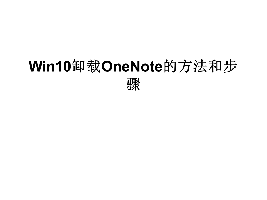 Win10卸载OneNote的方法和步骤.ppt_第1页