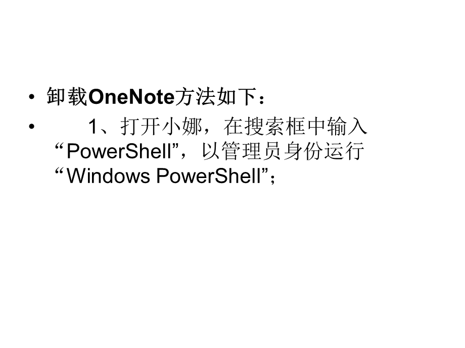 Win10卸载OneNote的方法和步骤.ppt_第3页