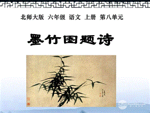 (北师大版)六年级语文上册课件墨竹图题诗2.ppt