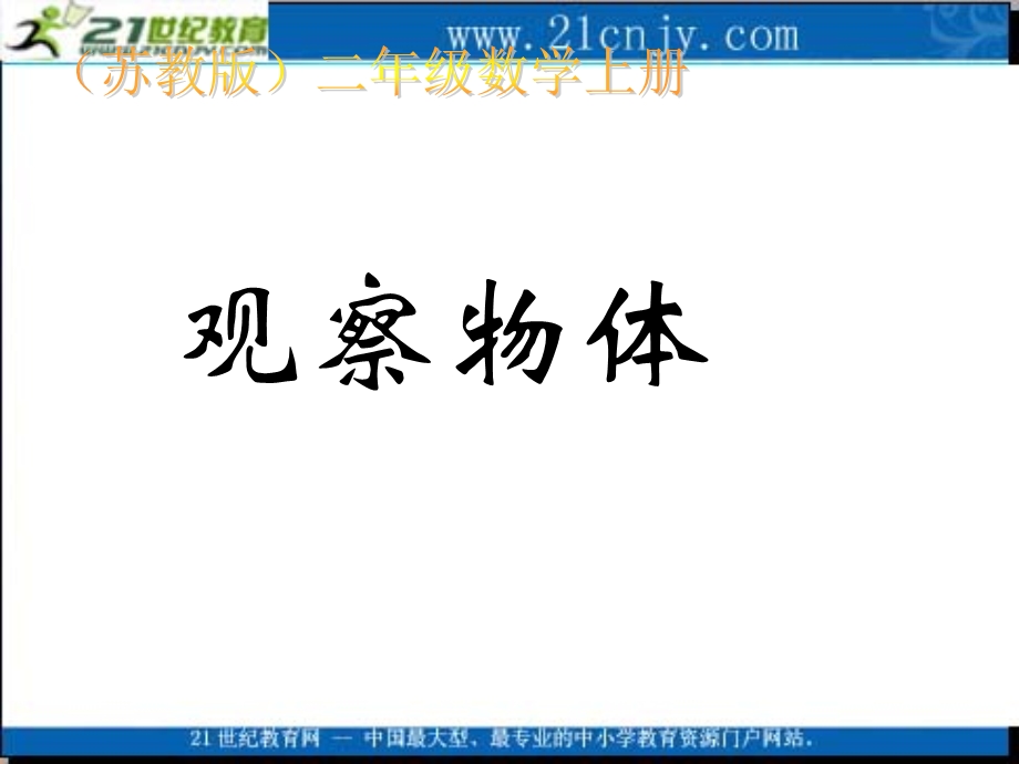 (苏教版)二年级数学上册课件-观察物体.ppt_第1页