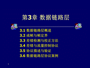 《计算机通信网》第3章数据链路层.pptx