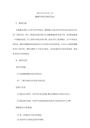 酸碱中和反应教学设计方案.docx