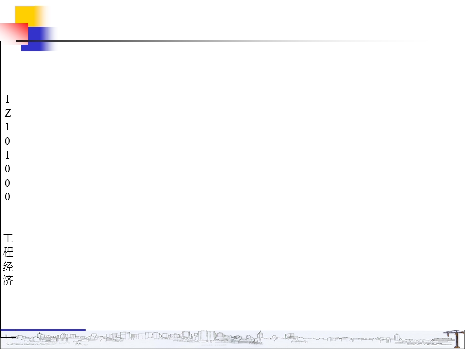 Z101020一级建造师工程经济.ppt_第2页