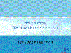 TRS全文数据库(DataBaseServer)V.ppt