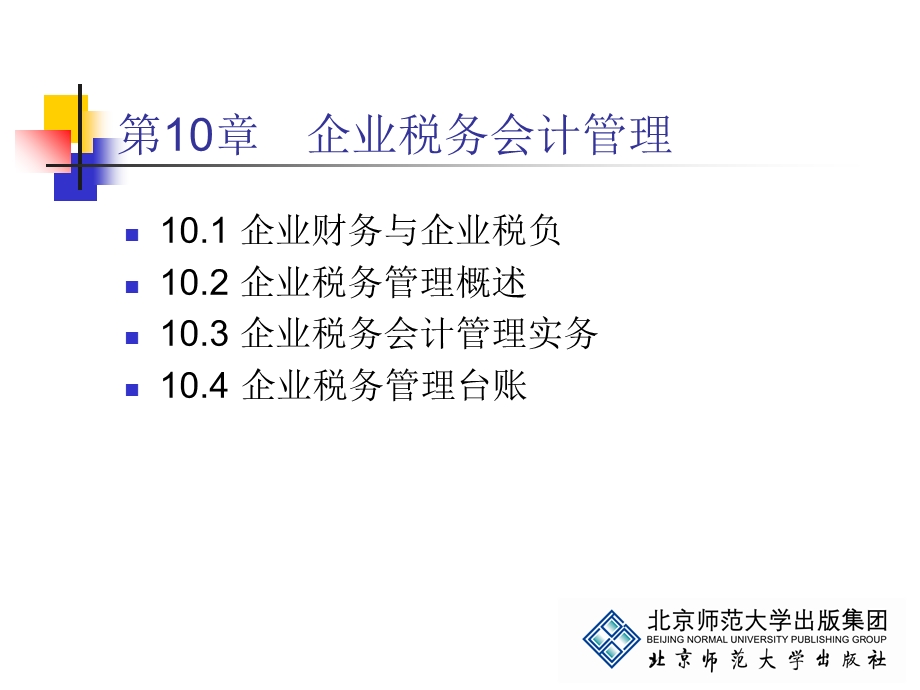 《企业税务管理》第10章：企业税务会计管理.ppt_第2页