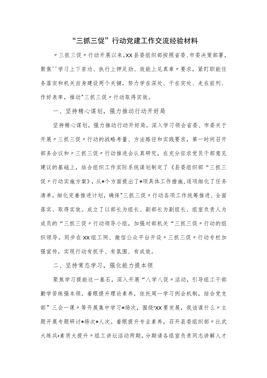 “三抓三促”行动党建工作交流经验材料.docx_第1页