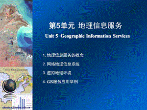 Unit5地理信息服务.ppt