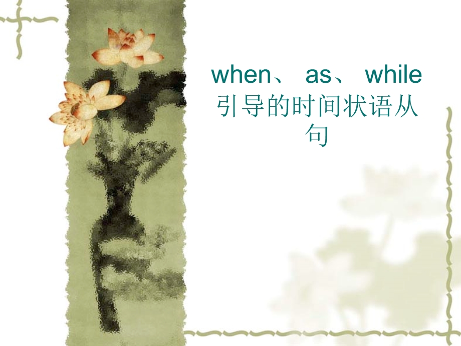 when、as、while引导的时间状语从句.ppt_第1页